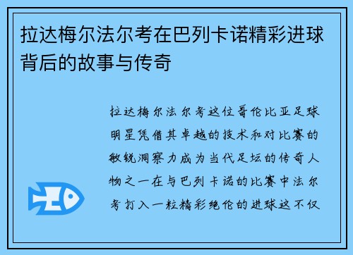 拉达梅尔法尔考在巴列卡诺精彩进球背后的故事与传奇