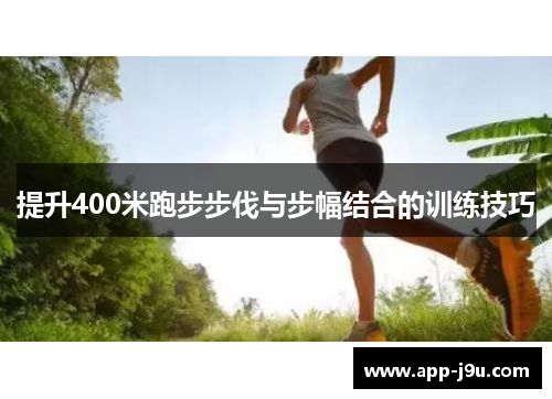 提升400米跑步步伐与步幅结合的训练技巧