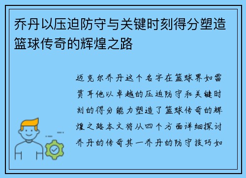 乔丹以压迫防守与关键时刻得分塑造篮球传奇的辉煌之路