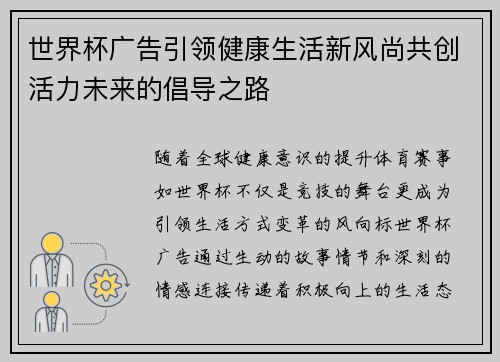 世界杯广告引领健康生活新风尚共创活力未来的倡导之路