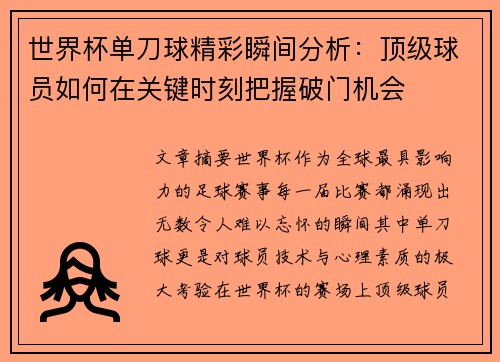 世界杯单刀球精彩瞬间分析：顶级球员如何在关键时刻把握破门机会