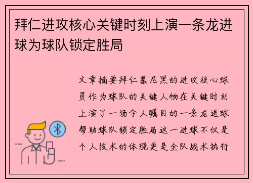 拜仁进攻核心关键时刻上演一条龙进球为球队锁定胜局