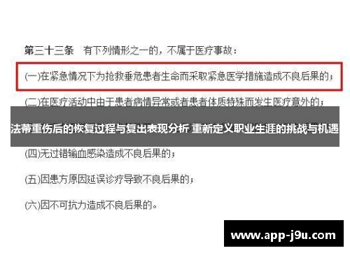 法蒂重伤后的恢复过程与复出表现分析 重新定义职业生涯的挑战与机遇