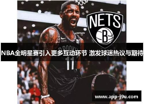 NBA全明星赛引入更多互动环节 激发球迷热议与期待