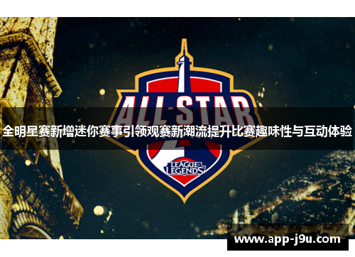 全明星赛新增迷你赛事引领观赛新潮流提升比赛趣味性与互动体验