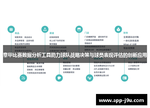 意甲比赛数据分析工具助力球队战略决策与球员表现评估的创新应用