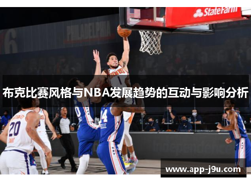 布克比赛风格与NBA发展趋势的互动与影响分析 布克比赛风格与NBA发展趋势的互动与影响分析