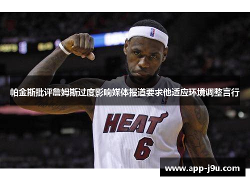 帕金斯批评詹姆斯过度影响媒体报道要求他适应环境调整言行