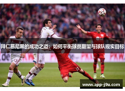 拜仁慕尼黑的成功之道：如何平衡球员期望与球队现实目标