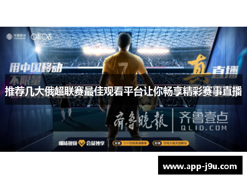 推荐几大俄超联赛最佳观看平台让你畅享精彩赛事直播