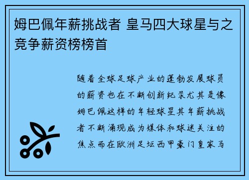 姆巴佩年薪挑战者 皇马四大球星与之竞争薪资榜榜首