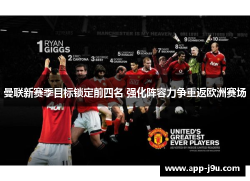 曼联新赛季目标锁定前四名 强化阵容力争重返欧洲赛场