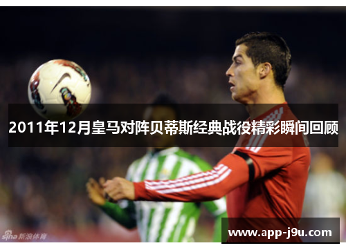 2011年12月皇马对阵贝蒂斯经典战役精彩瞬间回顾