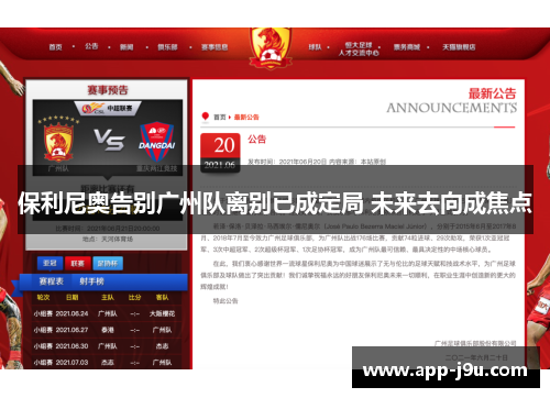 保利尼奥告别广州队离别已成定局 未来去向成焦点 保利尼奥告别广州队离别已成定局 未来去向成焦点