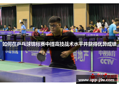 如何在乒乓球锦标赛中提高技战术水平并获得优异成绩 如何在乒乓球锦标赛中提高技战术水平并获得优异成绩