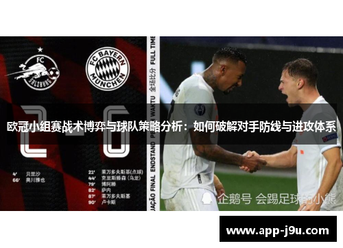 欧冠小组赛战术博弈与球队策略分析:如何破解对手防线与进攻体系 欧冠小组赛战术博弈与球队策略分析:如何破解对手防线与进攻体系