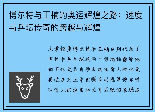博尔特与王楠的奥运辉煌之路：速度与乒坛传奇的跨越与辉煌