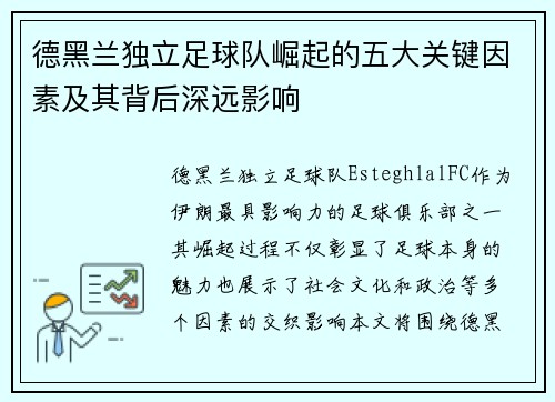 德黑兰独立足球队崛起的五大关键因素及其背后深远影响