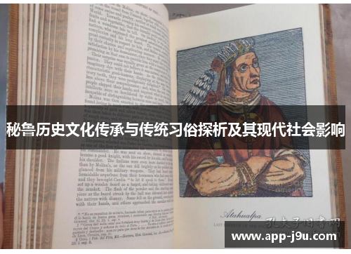 秘鲁历史文化传承与传统习俗探析及其现代社会影响