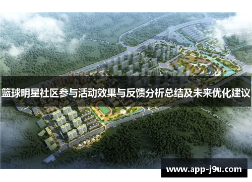 篮球明星社区参与活动效果与反馈分析总结及未来优化建议