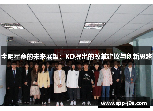 全明星赛的未来展望：KD提出的改革建议与创新思路