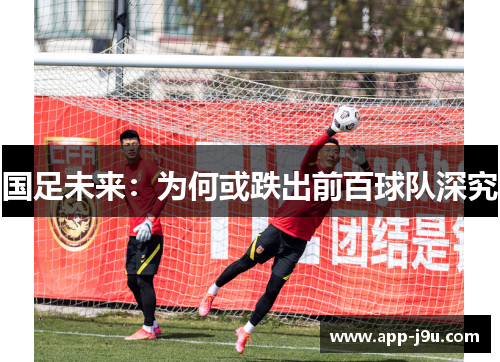 国足未来：为何或跌出前百球队深究