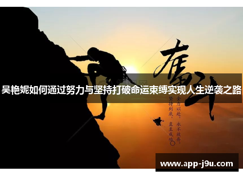 吴艳妮如何通过努力与坚持打破命运束缚实现人生逆袭之路