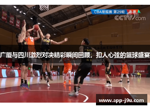 广厦与四川激烈对决精彩瞬间回顾,扣人心弦的篮球盛宴 广厦与四川激烈对决精彩瞬间回顾,扣人心弦的篮球盛宴