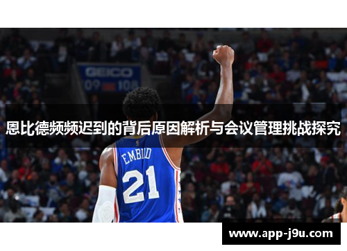 恩比德频频迟到的背后原因解析与会议管理挑战探究