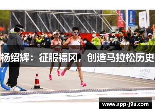 杨绍辉：征服福冈，创造马拉松历史