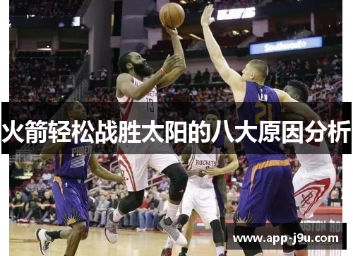 火箭轻松战胜太阳的八大原因分析