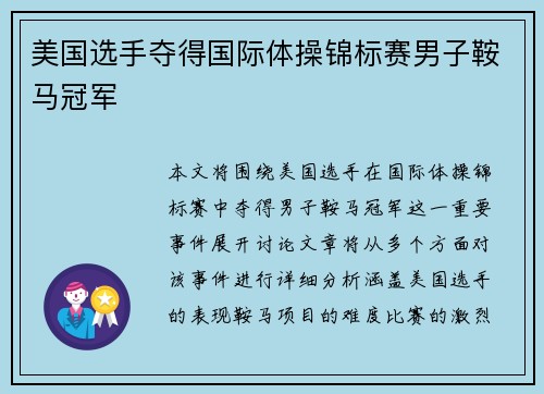 美国选手夺得国际体操锦标赛男子鞍马冠军 美国选手夺得国际体操锦标赛男子鞍马冠军