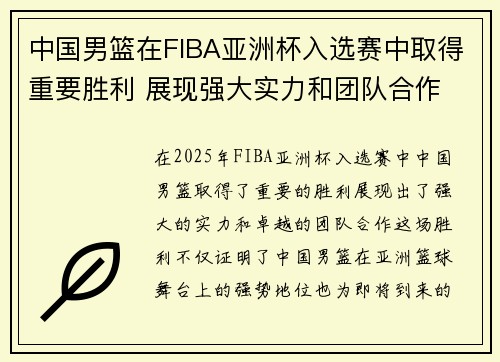 中国男篮在FIBA亚洲杯入选赛中取得重要胜利 展现强大实力和团队合作