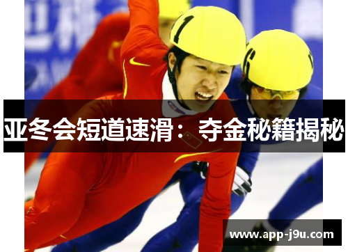 亚冬会短道速滑：夺金秘籍揭秘