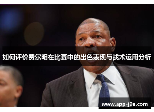 如何评价费尔明在比赛中的出色表现与战术运用分析