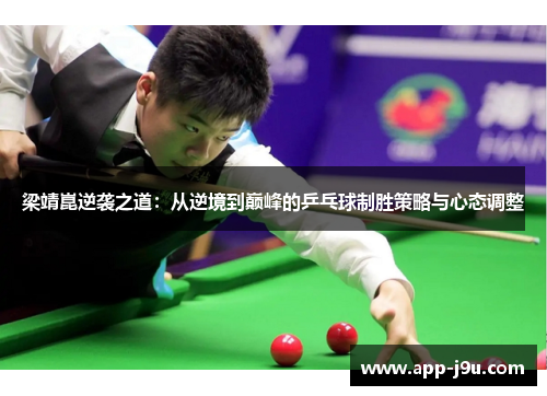 梁靖崑逆袭之道：从逆境到巅峰的乒乓球制胜策略与心态调整