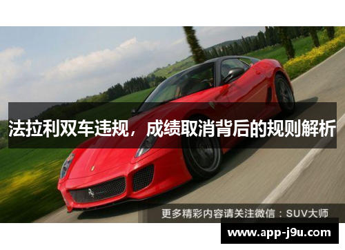 法拉利双车违规,成绩取消背后的规则解析 法拉利双车违规,成绩取消背后的规则解析