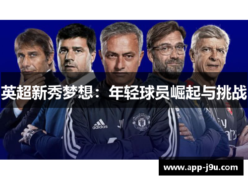 英超新秀梦想:年轻球员崛起与挑战 英超新秀梦想:年轻球员崛起与挑战