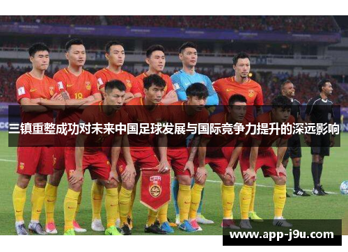 三镇重整成功对未来中国足球发展与国际竞争力提升的深远影响