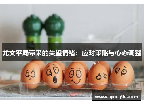 尤文平局带来的失望情绪:应对策略与心态调整 尤文平局带来的失望情绪:应对策略与心态调整