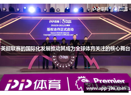 英超联赛的国际化发展推动其成为全球体育关注的核心舞台
