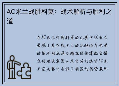 AC米兰战胜科莫：战术解析与胜利之道
