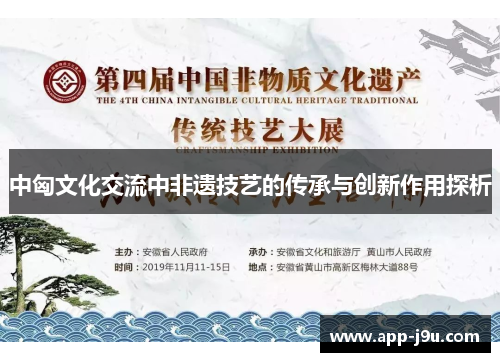 中匈文化交流中非遗技艺的传承与创新作用探析