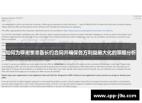 如何为穆谢奎准备长约合同并确保各方利益最大化的策略分析