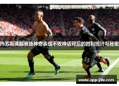 热苏斯英超赛场神奇表现不败神话背后的胜利统计与秘密