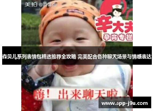 森贝儿系列表情包精选推荐全攻略 完美配合各种聊天场景与情感表达