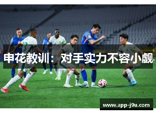 申花教训：对手实力不容小觑
