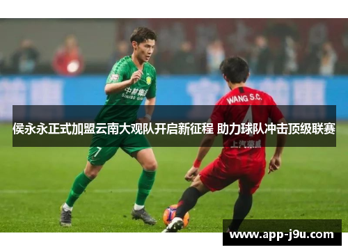 侯永永正式加盟云南大观队开启新征程 助力球队冲击顶级联赛