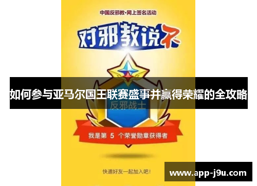 如何参与亚马尔国王联赛盛事并赢得荣耀的全攻略
