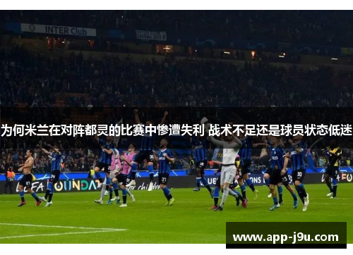 为何米兰在对阵都灵的比赛中惨遭失利 战术不足还是球员状态低迷